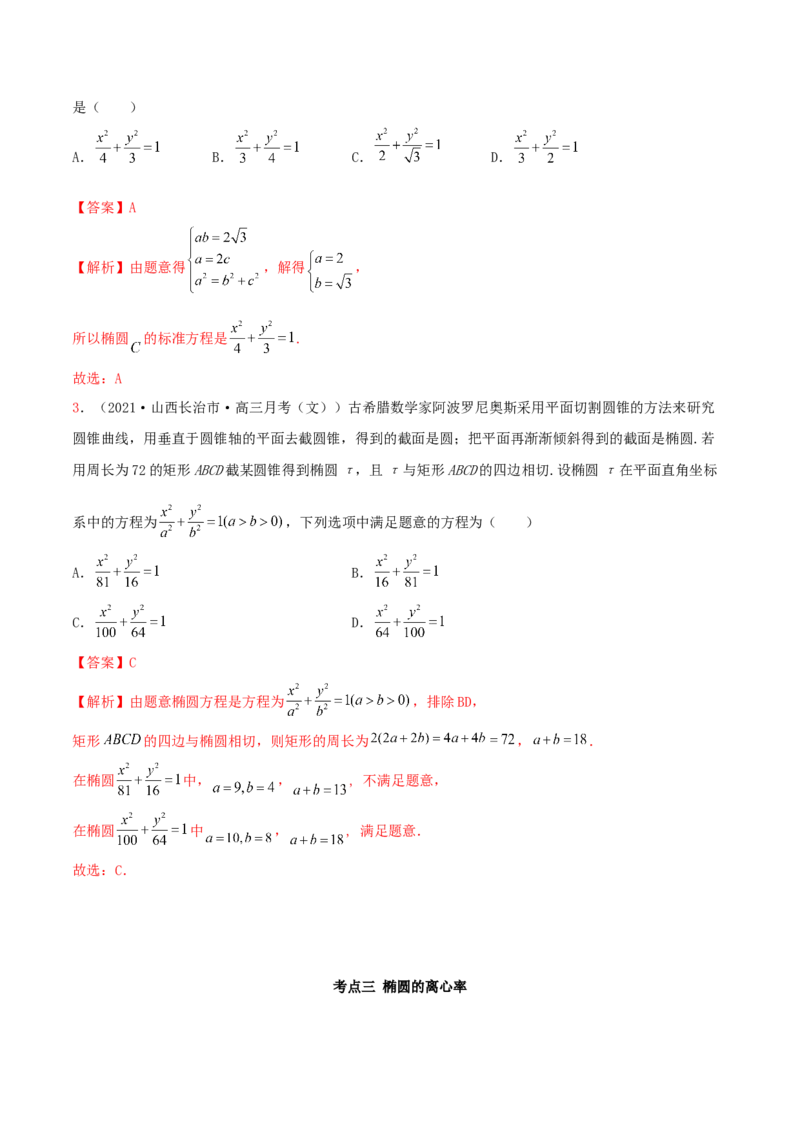 9.2椭圆（精讲）（提升版）（解析版）_2.2025数学总复习_2023年新高考资料_一轮复习_2023年高考数学一轮复习（提升版）（新高考地区专用）