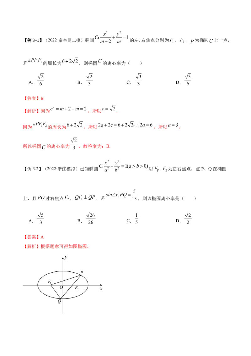 9.2椭圆（精讲）（提升版）（解析版）_2.2025数学总复习_2023年新高考资料_一轮复习_2023年高考数学一轮复习（提升版）（新高考地区专用）