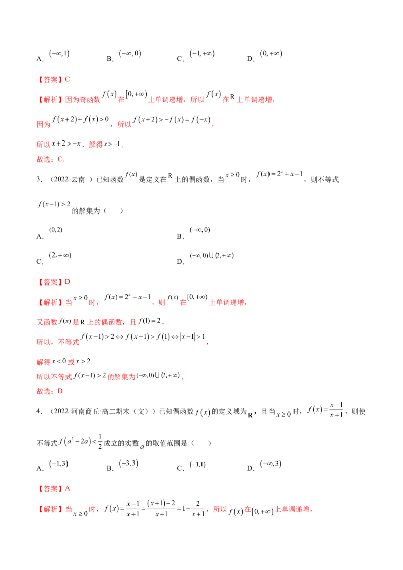8.5奇偶性（精讲）（基础版）（解析版）_2.2025数学总复习_2023年新高考资料_一轮复习_2023年高考数学一轮复习（基础版）（新高考地区专用）