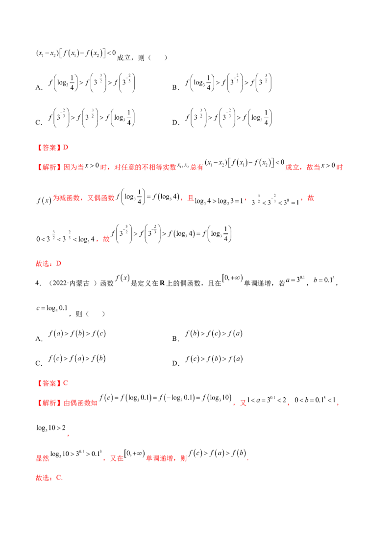 8.5奇偶性（精讲）（基础版）（解析版）_2.2025数学总复习_2023年新高考资料_一轮复习_2023年高考数学一轮复习（基础版）（新高考地区专用）