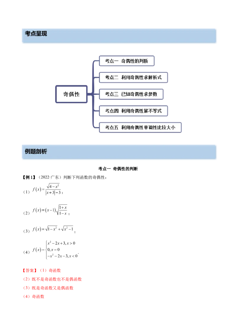 8.5奇偶性（精讲）（基础版）（解析版）_2.2025数学总复习_2023年新高考资料_一轮复习_2023年高考数学一轮复习（基础版）（新高考地区专用）