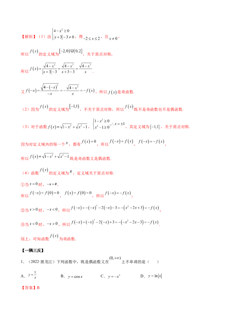 8.5奇偶性（精讲）（基础版）（解析版）_2.2025数学总复习_2023年新高考资料_一轮复习_2023年高考数学一轮复习（基础版）（新高考地区专用）