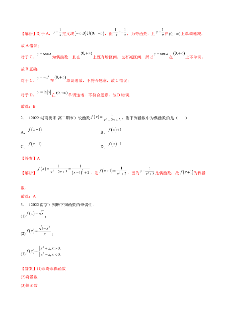 8.5奇偶性（精讲）（基础版）（解析版）_2.2025数学总复习_2023年新高考资料_一轮复习_2023年高考数学一轮复习（基础版）（新高考地区专用）