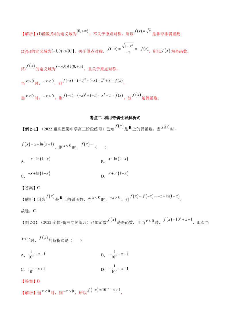 8.5奇偶性（精讲）（基础版）（解析版）_2.2025数学总复习_2023年新高考资料_一轮复习_2023年高考数学一轮复习（基础版）（新高考地区专用）
