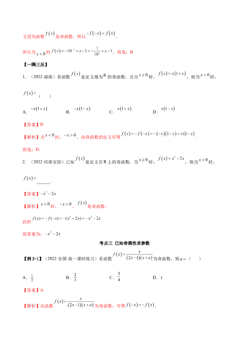 8.5奇偶性（精讲）（基础版）（解析版）_2.2025数学总复习_2023年新高考资料_一轮复习_2023年高考数学一轮复习（基础版）（新高考地区专用）
