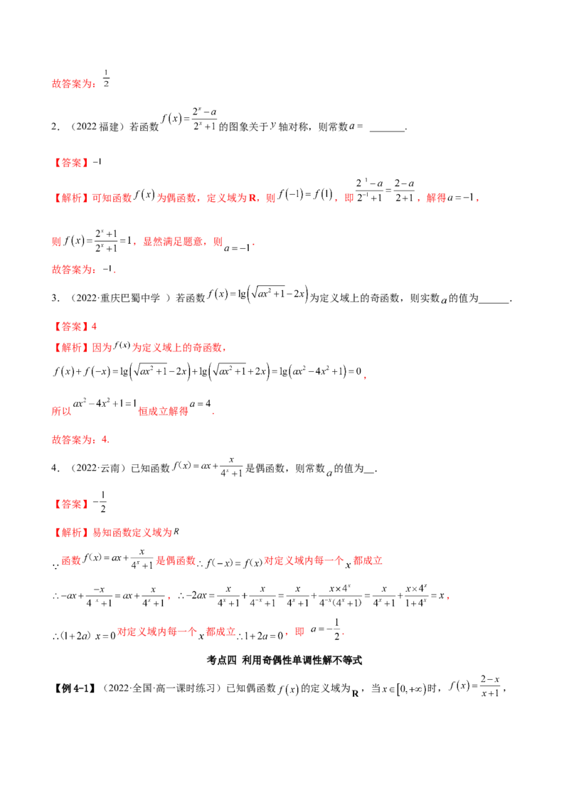 8.5奇偶性（精讲）（基础版）（解析版）_2.2025数学总复习_2023年新高考资料_一轮复习_2023年高考数学一轮复习（基础版）（新高考地区专用）
