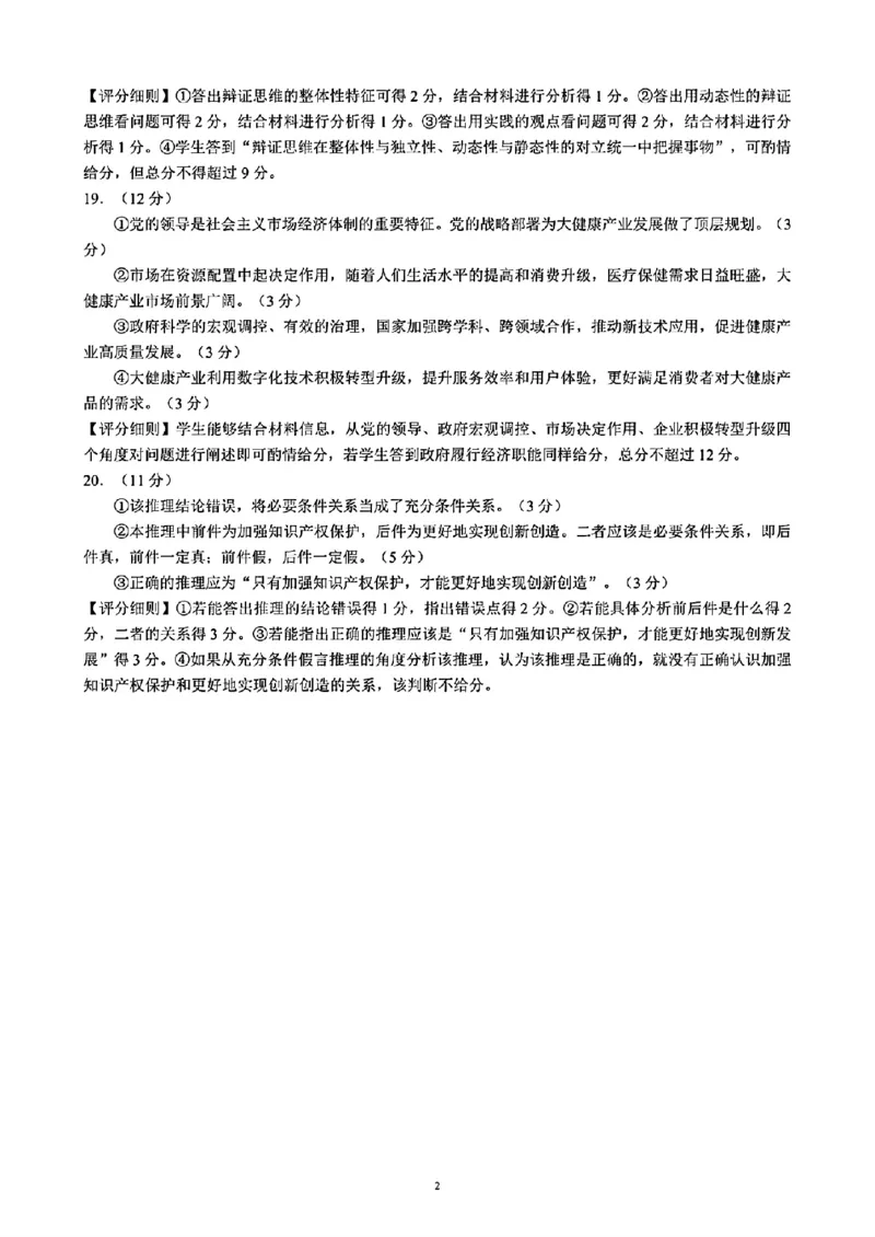 政治答案_A1502026各地模拟卷（超值！）_9月_240904四川省成都市蓉城名校联考2024-2025学年高三上学期入学考试_2025届四川成都蓉城名校联考高三上学期开学政治试题+答案