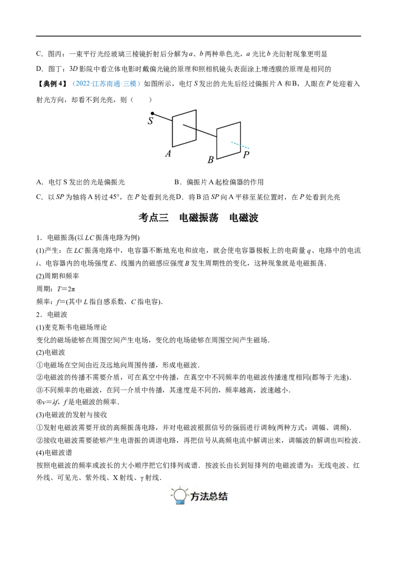 专题32光的干涉、衍射和偏振　电磁波&mdash;&mdash;全攻略备战2023年高考物理一轮重难点复习（原卷版）_4.2025物理总复习_2023年新高复习资料_一轮复习