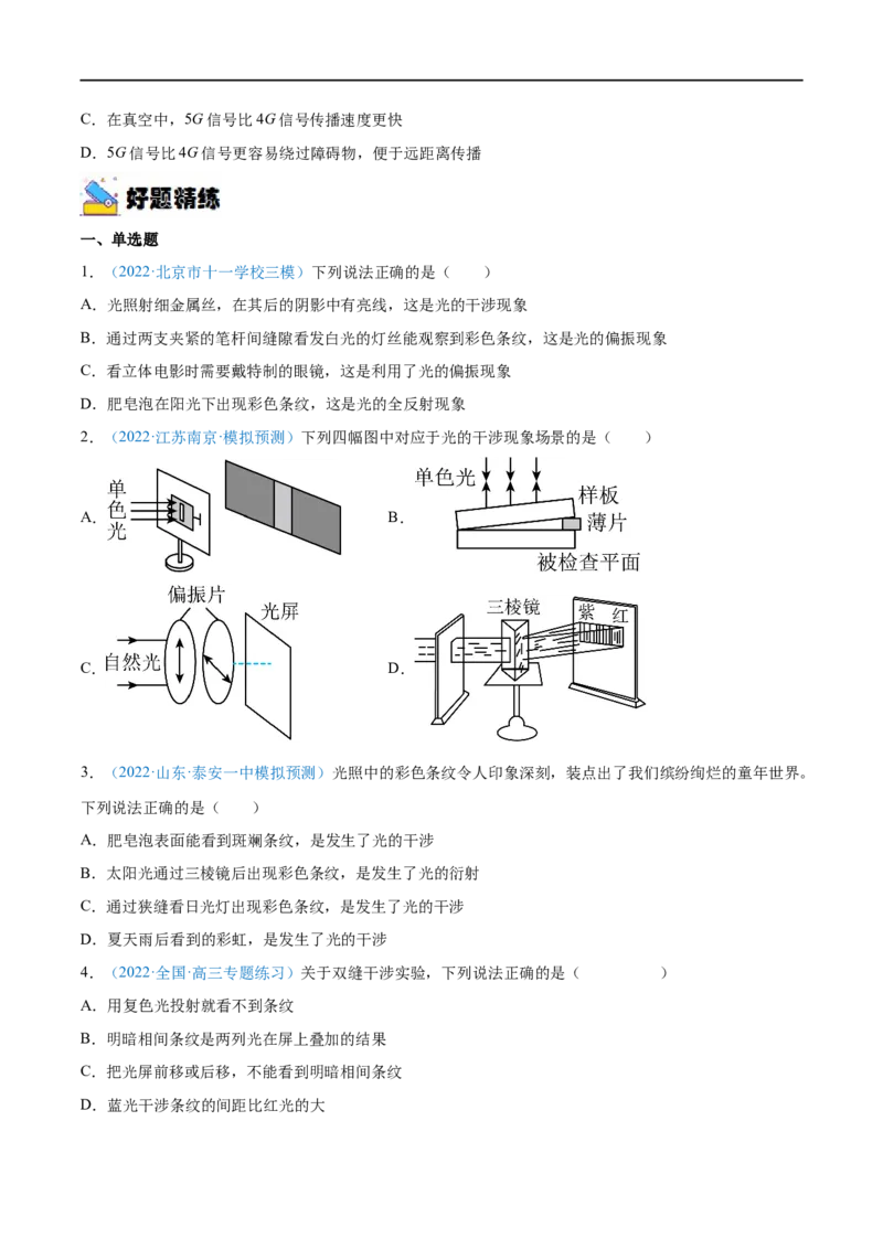 专题32光的干涉、衍射和偏振　电磁波&mdash;&mdash;全攻略备战2023年高考物理一轮重难点复习（原卷版）_4.2025物理总复习_2023年新高复习资料_一轮复习