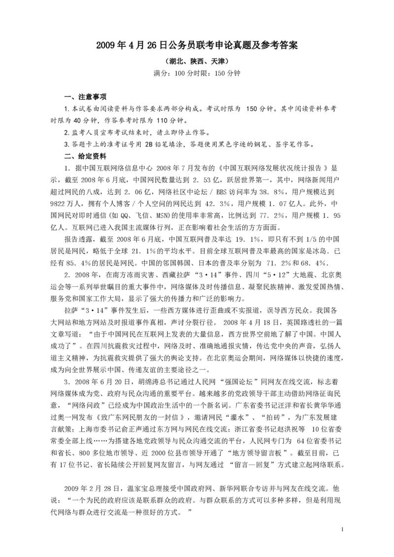 2009年426公务员联考《申论》及参考答案（湖北、陕西、天津）_34省+国考真题_34省考+国考pdf版推荐用这个版本_34省行测+申论真题pdf推荐用这个版本_天津公务员考试真题pdf版