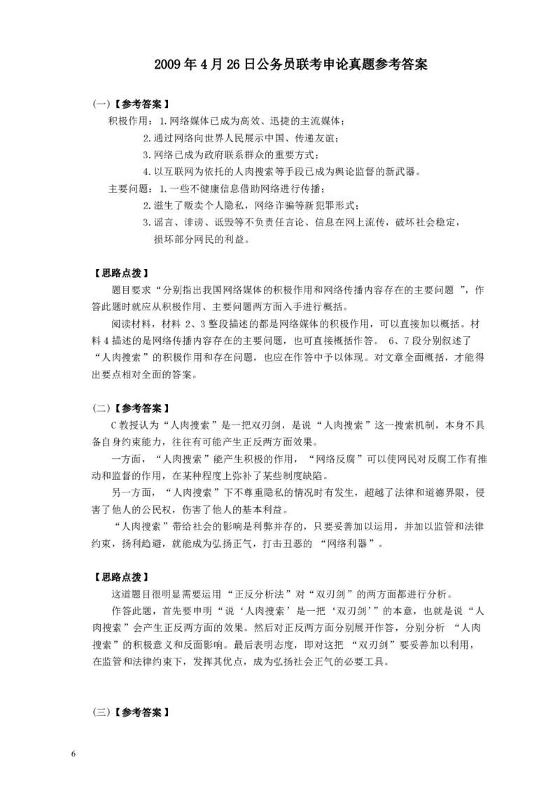 2009年426公务员联考《申论》及参考答案（湖北、陕西、天津）_34省+国考真题_34省考+国考pdf版推荐用这个版本_34省行测+申论真题pdf推荐用这个版本_天津公务员考试真题pdf版