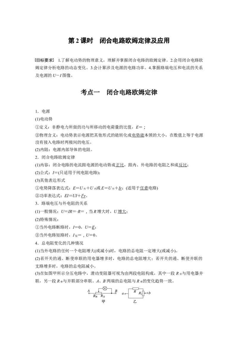 第十章　第2课时　闭合电路欧姆定律及应用_4.2025物理总复习_2025年新高考资料_一轮复习_2025物理大一轮复习讲义+课件ppt（完结）_2025物理大一轮复习讲义教师用书Word版文档整书