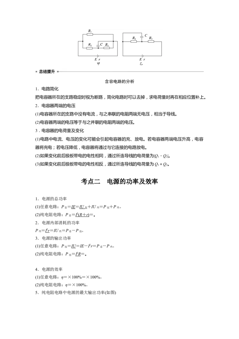 第十章　第2课时　闭合电路欧姆定律及应用_4.2025物理总复习_2025年新高考资料_一轮复习_2025物理大一轮复习讲义+课件ppt（完结）_2025物理大一轮复习讲义教师用书Word版文档整书