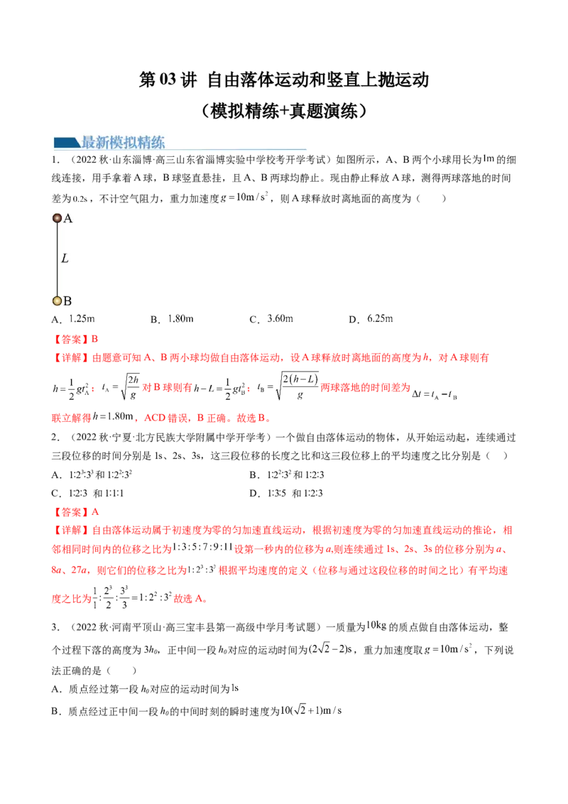 第03讲自由落体运动和竖直上抛运动（练习）（解析版）_4.2025物理总复习_2024年新高考资料_1.2024一轮复习_2024年高考物理一轮复习讲练测（新教材新高考）