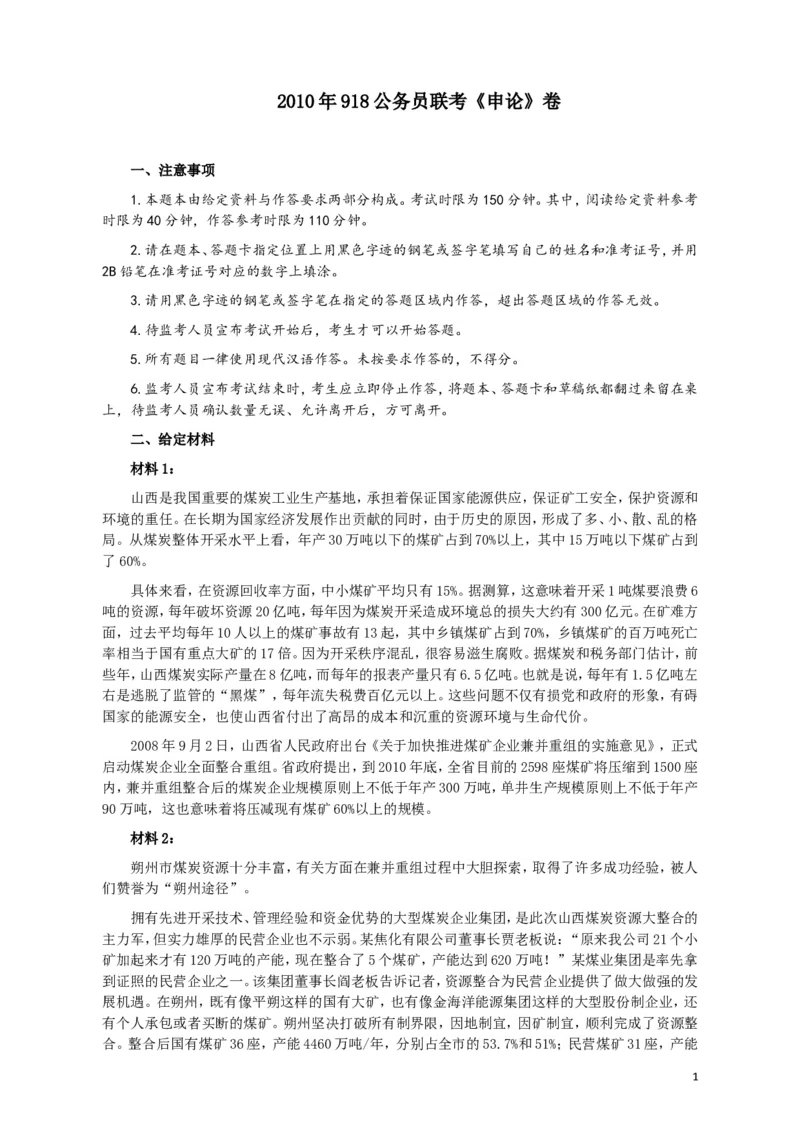 2010年918公务员联考《申论》卷及参考答案（福建、辽宁、河南、海南、山西、内蒙、重庆、陕西、宁夏、青海、西藏）_34省+国考真题_此文件夹为word版,不推荐使用_283