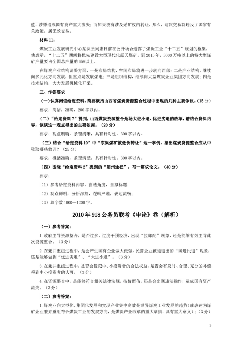 2010年918公务员联考《申论》卷及参考答案（福建、辽宁、河南、海南、山西、内蒙、重庆、陕西、宁夏、青海、西藏）_34省+国考真题_此文件夹为word版,不推荐使用_283