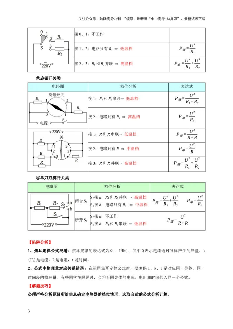 易错点15电热器的挡位分析（2陷阱点4题型）（原卷版）_02中考总复习（2026版更新中）_04-物理-中考总复习_2025年中考复习资料_2025年中考物理考试易错题（全国通用）