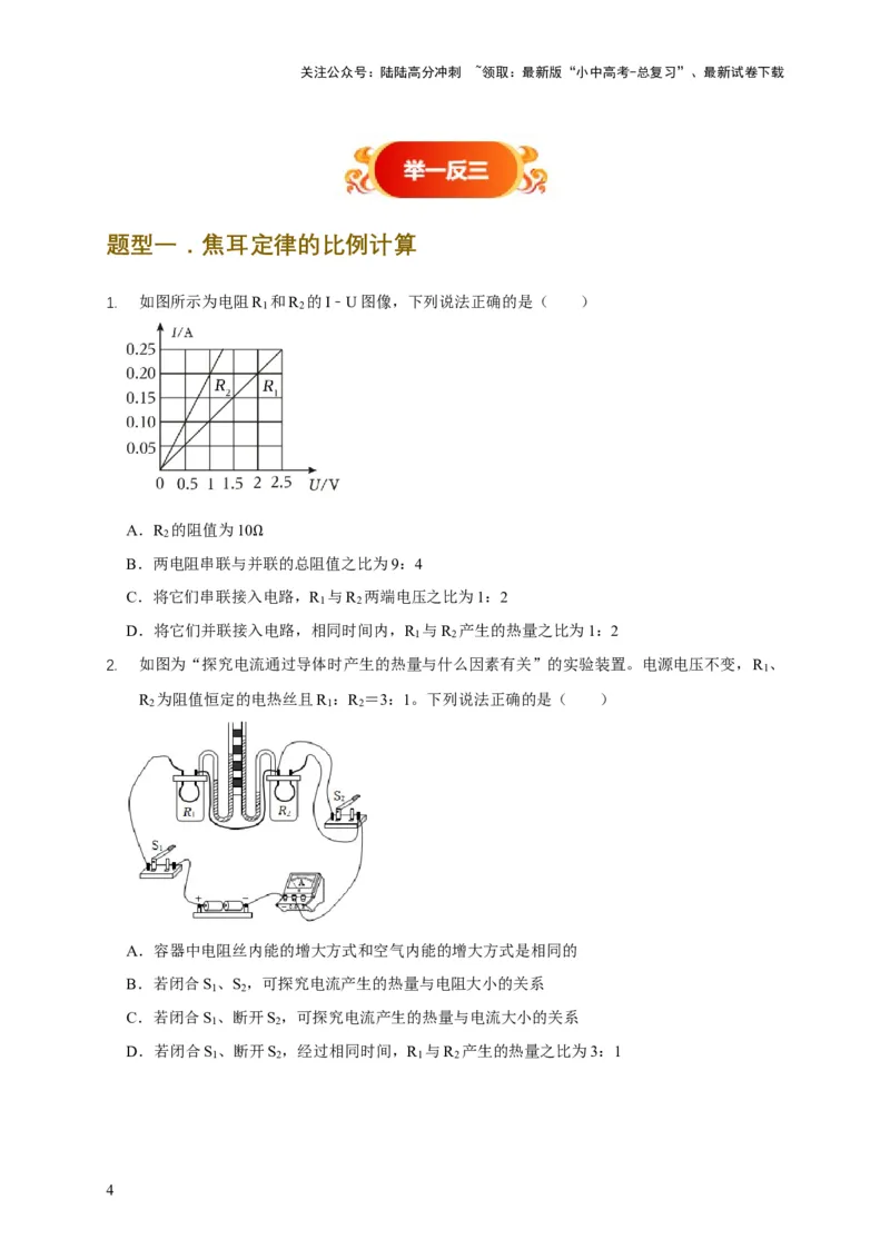 易错点15电热器的挡位分析（2陷阱点4题型）（原卷版）_02中考总复习（2026版更新中）_04-物理-中考总复习_2025年中考复习资料_2025年中考物理考试易错题（全国通用）