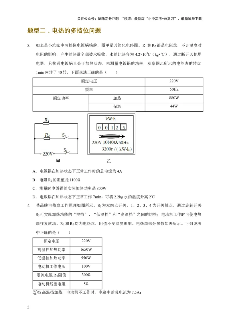 易错点15电热器的挡位分析（2陷阱点4题型）（原卷版）_02中考总复习（2026版更新中）_04-物理-中考总复习_2025年中考复习资料_2025年中考物理考试易错题（全国通用）