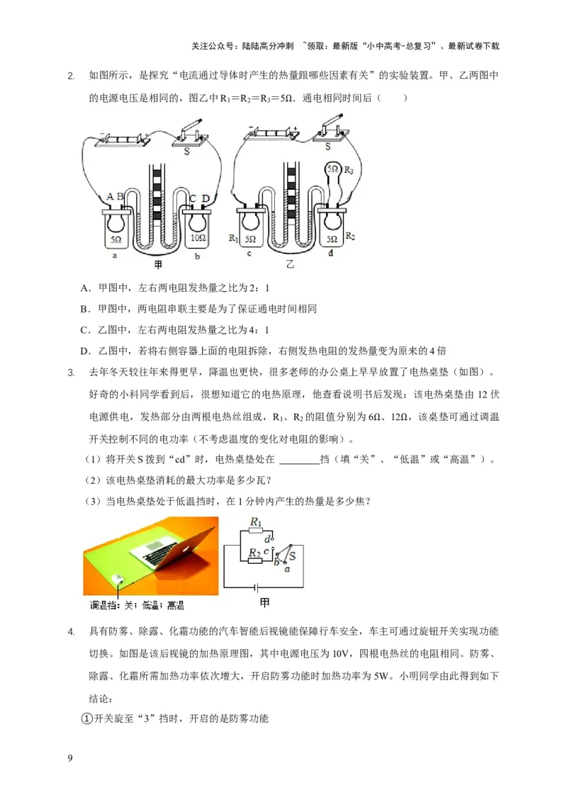 易错点15电热器的挡位分析（2陷阱点4题型）（原卷版）_02中考总复习（2026版更新中）_04-物理-中考总复习_2025年中考复习资料_2025年中考物理考试易错题（全国通用）