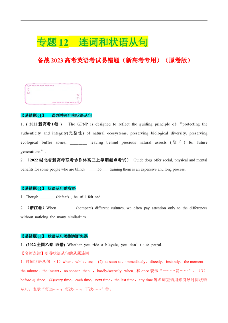 12连词和状语从句-备战2023高考英语考试易错题（新高考专用）（原卷版）_3.2025英语总复习_2023年新高考资料_专项复习_备战2023年高考英语考试易错题（新高考专用）