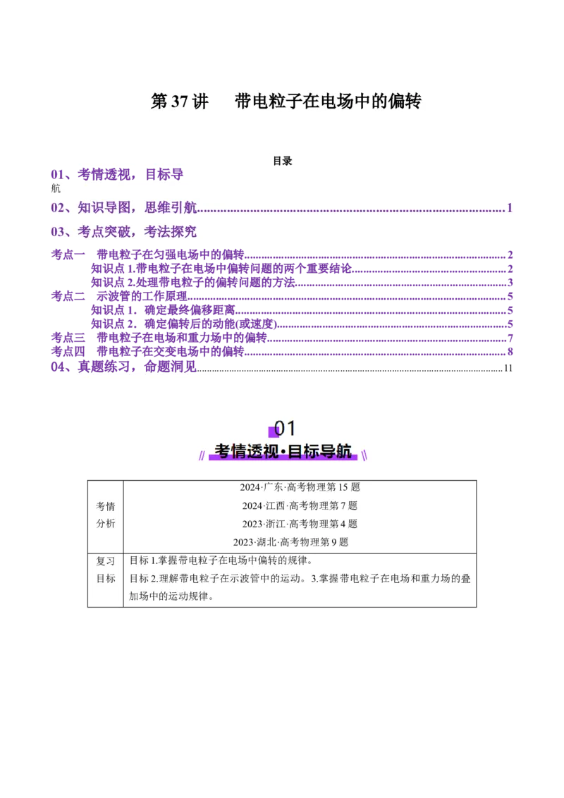 第37讲带电粒子在电场中的偏转（讲义）（解析版）_4.2025物理总复习_2025年新高考资料_一轮复习_2025年高考物理一轮复习讲练测（新教材新高考）