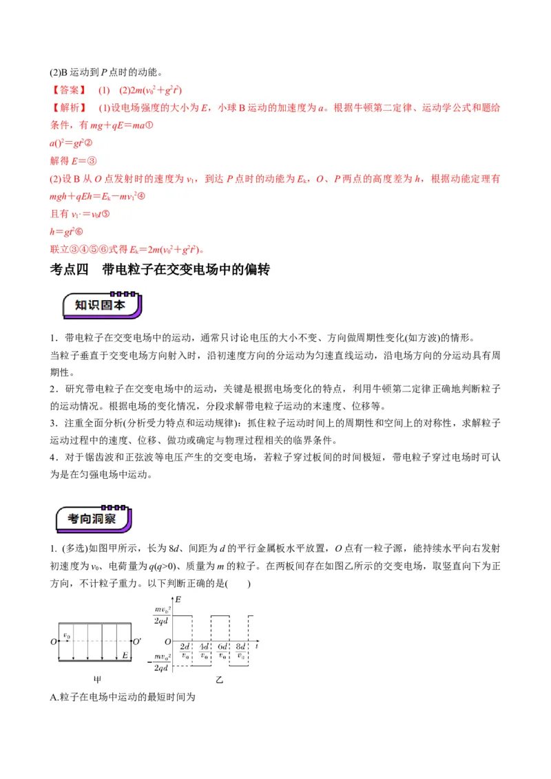 第37讲带电粒子在电场中的偏转（讲义）（解析版）_4.2025物理总复习_2025年新高考资料_一轮复习_2025年高考物理一轮复习讲练测（新教材新高考）