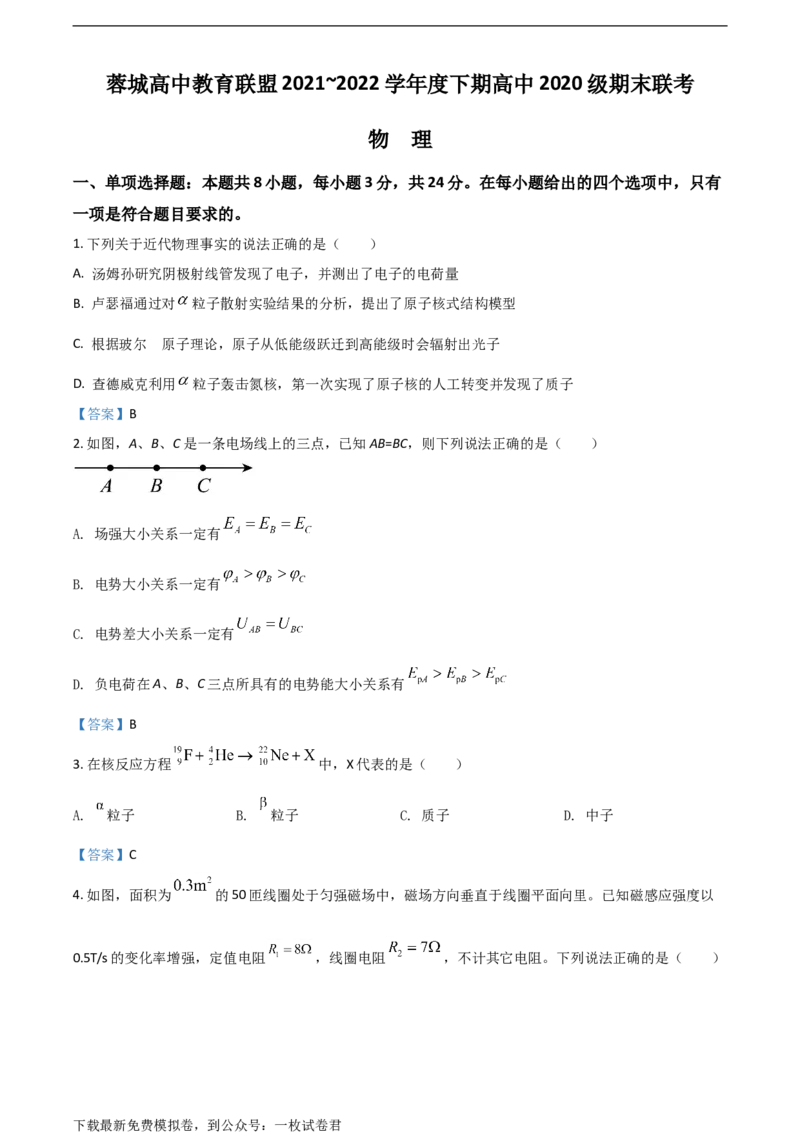 四川省成都市蓉城名校联盟2021-2022学年高二下学期期末联考试题+物理+Word版含答案_4.2025物理总复习_物理高考模拟题_老高考_2023年