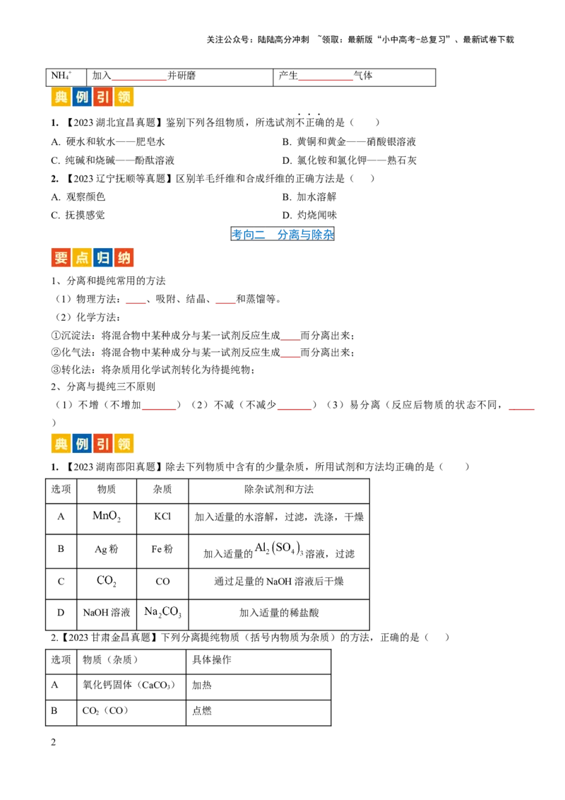 微专题6物质的检验与鉴别、分离与除杂、共存（原卷版）_02中考总复习（2026版更新中）_05-化学-中考总复习_2024年中考复习资料_一轮复习资料_微专题突破
