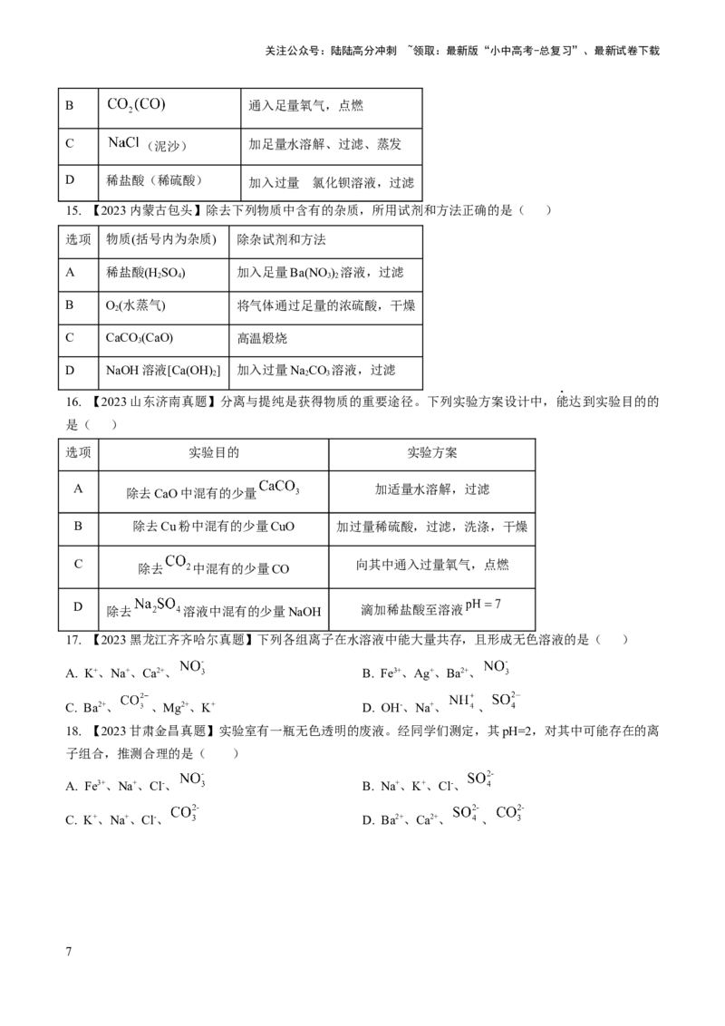 微专题6物质的检验与鉴别、分离与除杂、共存（原卷版）_02中考总复习（2026版更新中）_05-化学-中考总复习_2024年中考复习资料_一轮复习资料_微专题突破