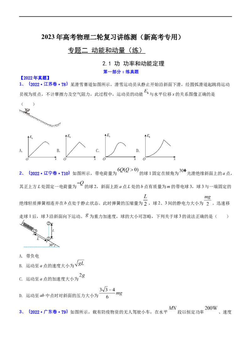 专题2.1功功率和动能定理（练）-2023年高考物理二轮复习讲练测（新高考专用）（原卷版）_4.2025物理总复习_2023年新高复习资料_二轮复习_2023年高考物理二轮复习讲练测（新高考专用）