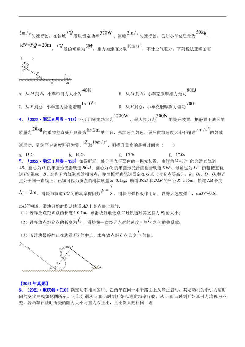 专题2.1功功率和动能定理（练）-2023年高考物理二轮复习讲练测（新高考专用）（原卷版）_4.2025物理总复习_2023年新高复习资料_二轮复习_2023年高考物理二轮复习讲练测（新高考专用）