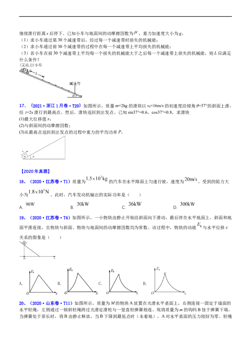 专题2.1功功率和动能定理（练）-2023年高考物理二轮复习讲练测（新高考专用）（原卷版）_4.2025物理总复习_2023年新高复习资料_二轮复习_2023年高考物理二轮复习讲练测（新高考专用）