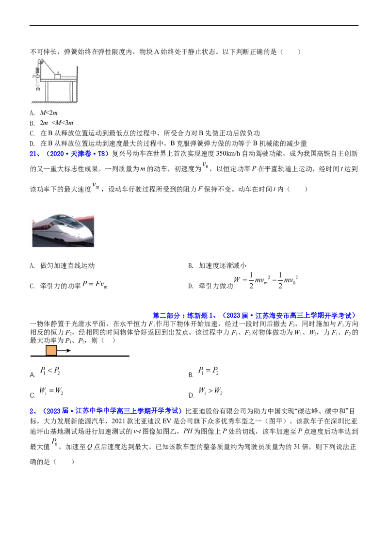 专题2.1功功率和动能定理（练）-2023年高考物理二轮复习讲练测（新高考专用）（原卷版）_4.2025物理总复习_2023年新高复习资料_二轮复习_2023年高考物理二轮复习讲练测（新高考专用）