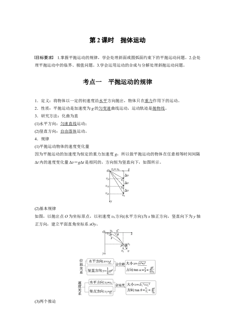 第四章　第2课时　抛体运动_4.2025物理总复习_2025年新高考资料_一轮复习_2025物理大一轮复习讲义+课件ppt（完结）_2025物理大一轮复习讲义教师用书Word版文档整书