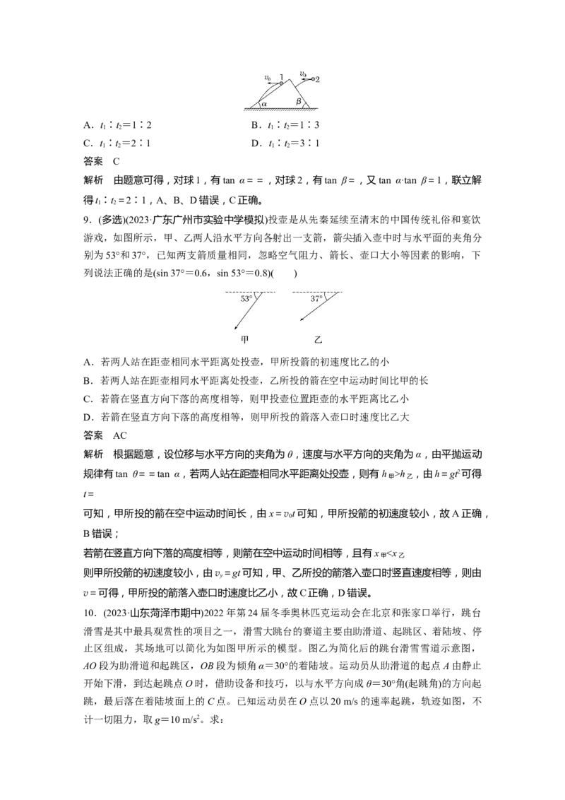 第四章　第2课时　抛体运动_4.2025物理总复习_2025年新高考资料_一轮复习_2025物理大一轮复习讲义+课件ppt（完结）_2025物理大一轮复习讲义教师用书Word版文档整书