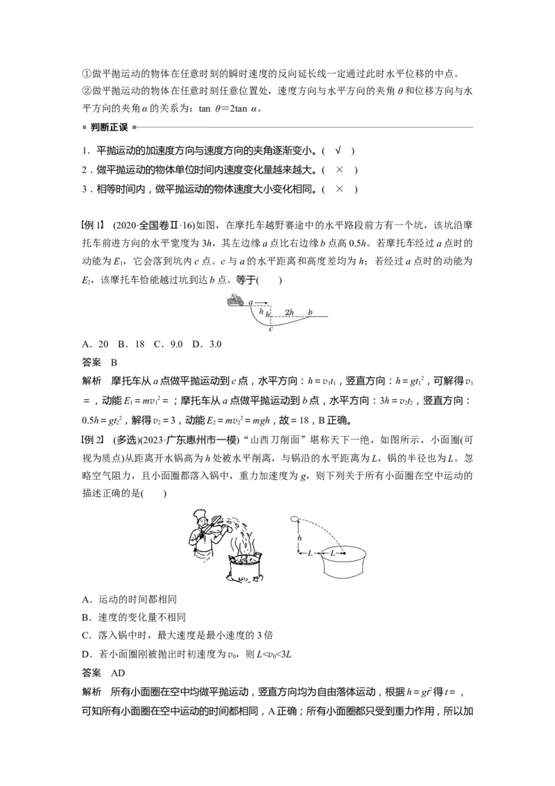 第四章　第2课时　抛体运动_4.2025物理总复习_2025年新高考资料_一轮复习_2025物理大一轮复习讲义+课件ppt（完结）_2025物理大一轮复习讲义教师用书Word版文档整书
