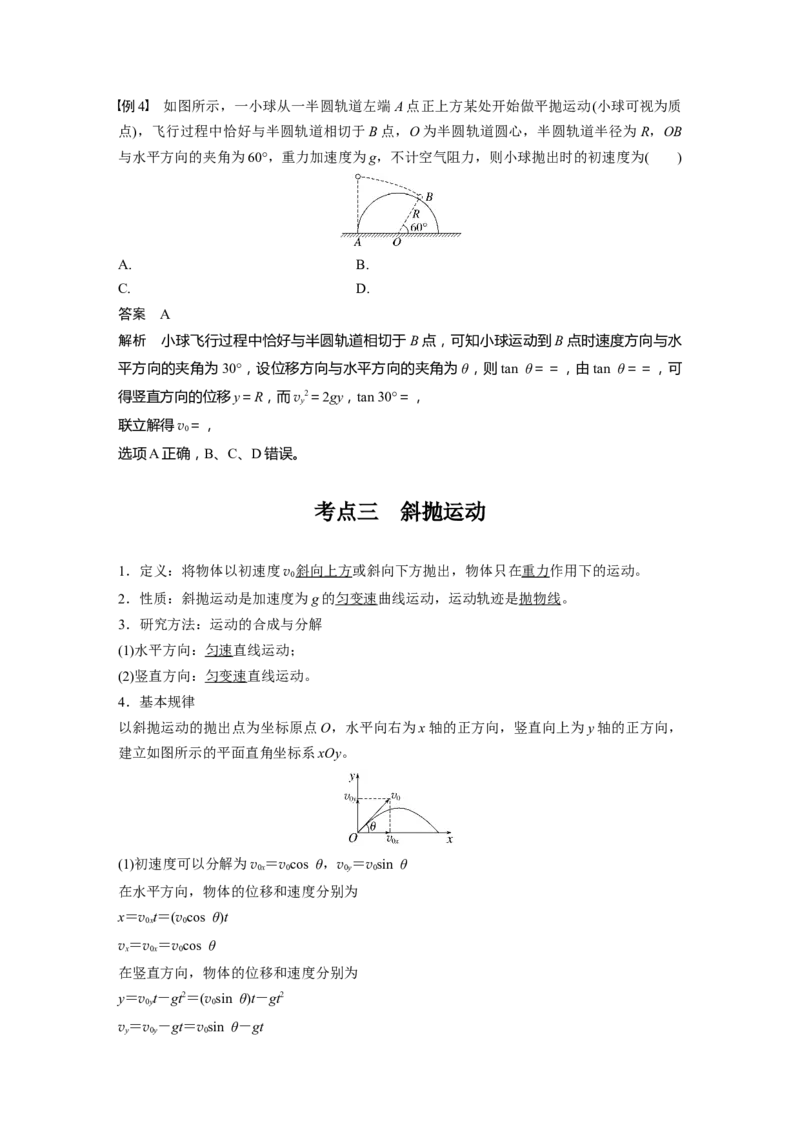 第四章　第2课时　抛体运动_4.2025物理总复习_2025年新高考资料_一轮复习_2025物理大一轮复习讲义+课件ppt（完结）_2025物理大一轮复习讲义教师用书Word版文档整书