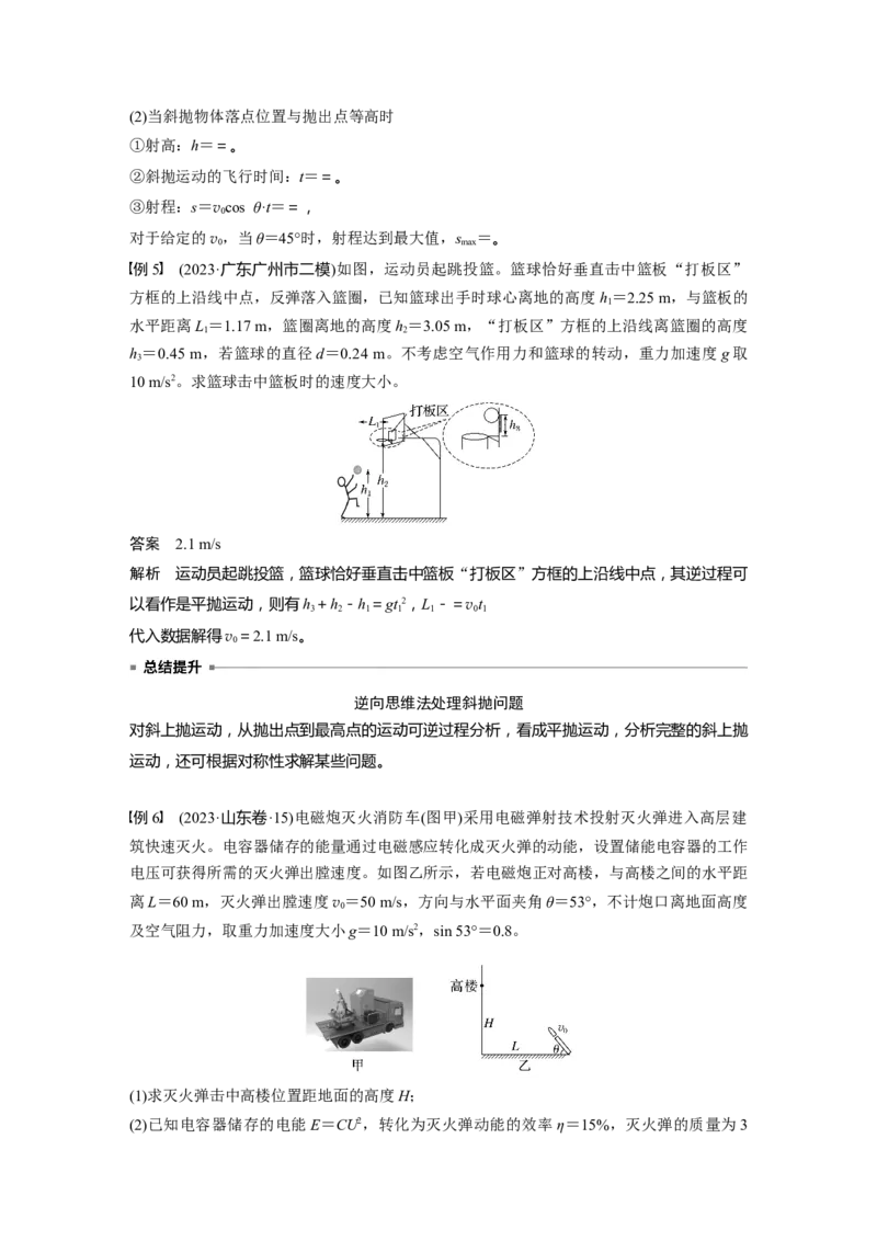 第四章　第2课时　抛体运动_4.2025物理总复习_2025年新高考资料_一轮复习_2025物理大一轮复习讲义+课件ppt（完结）_2025物理大一轮复习讲义教师用书Word版文档整书