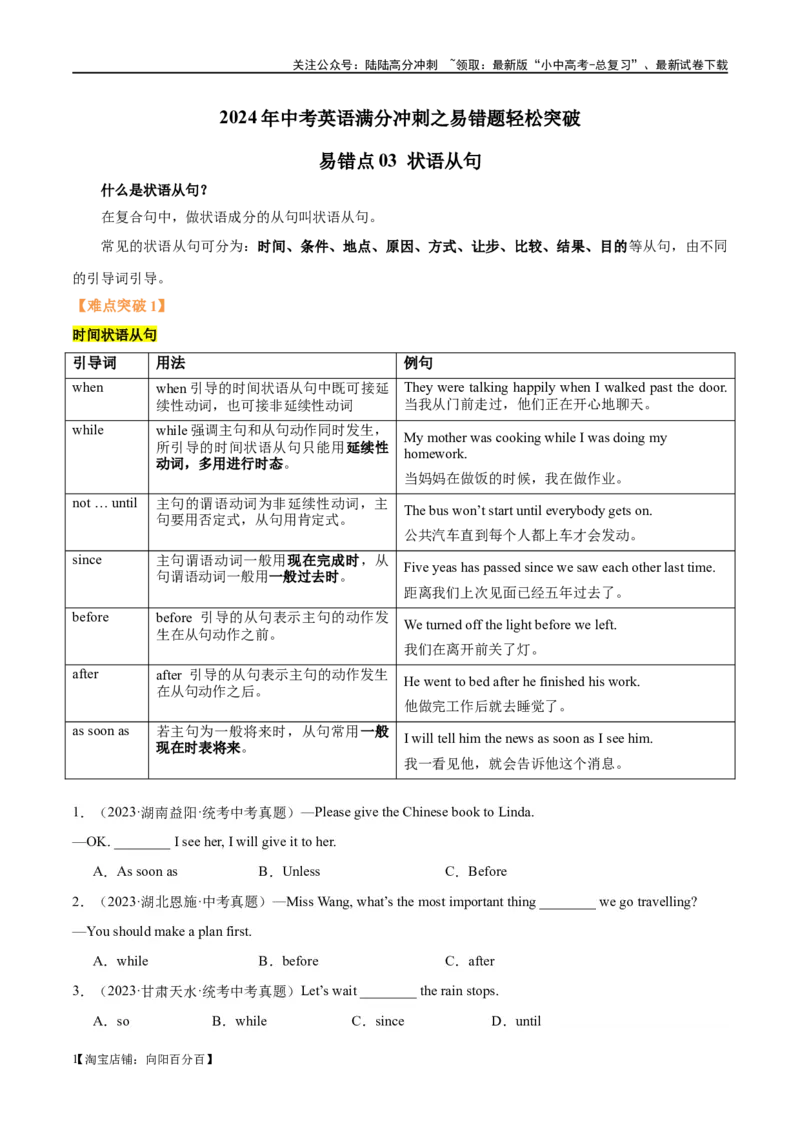 易错点03状语从句（时间、条件和原因）（教师版）_02中考总复习（2026版更新中）_03-英语-中考总复习_2024年中考复习资料_专项复习资料_❤备战2024年中考英语满分冲刺之易错题轻松突破