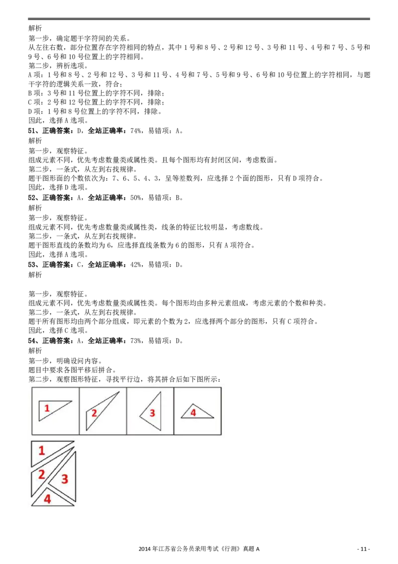 2014年0323江苏公务员考试《行测》真题（A卷）参考答案及解析_34省+国考真题_34省考+国考pdf版推荐用这个版本_34省行测+申论真题pdf推荐用这个版本_江苏公务员考试真题pdf版