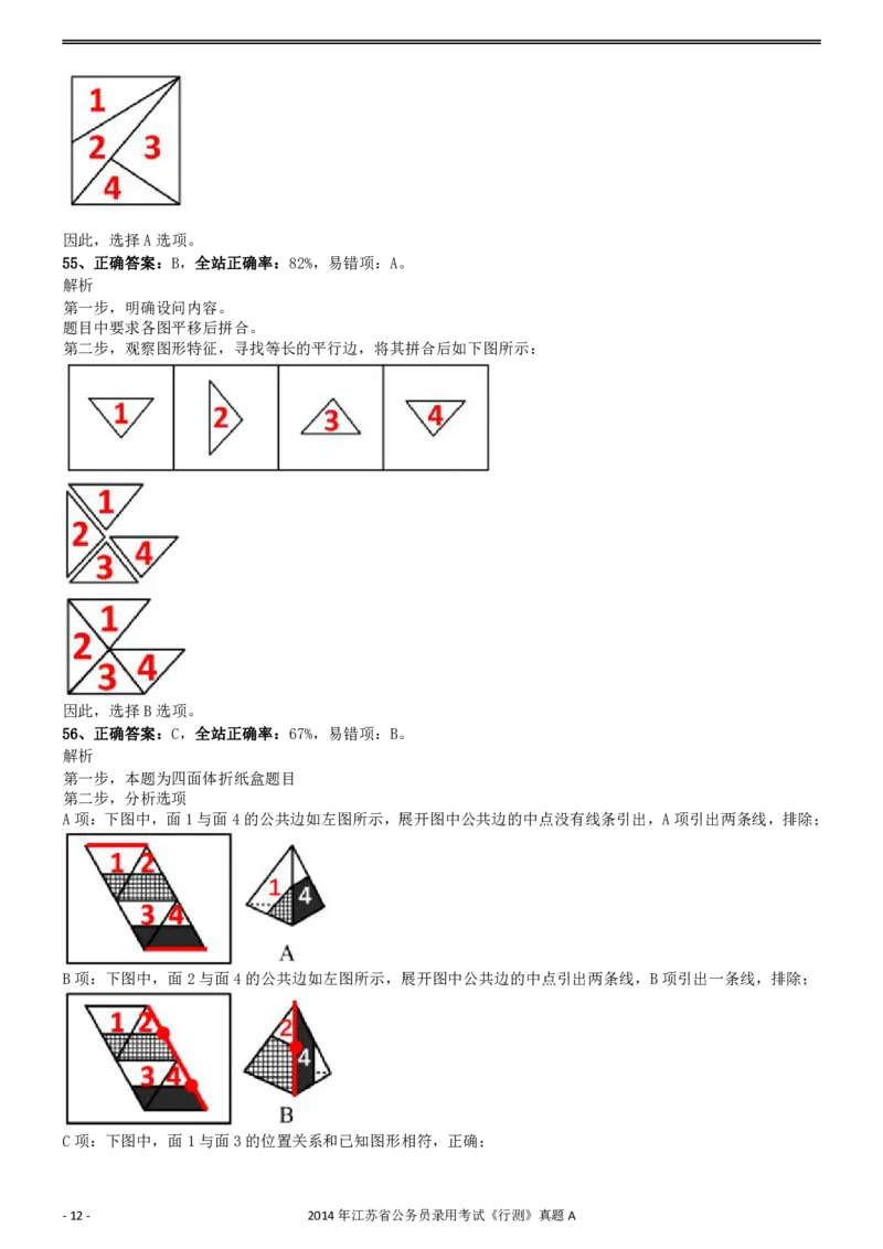 2014年0323江苏公务员考试《行测》真题（A卷）参考答案及解析_34省+国考真题_34省考+国考pdf版推荐用这个版本_34省行测+申论真题pdf推荐用这个版本_江苏公务员考试真题pdf版