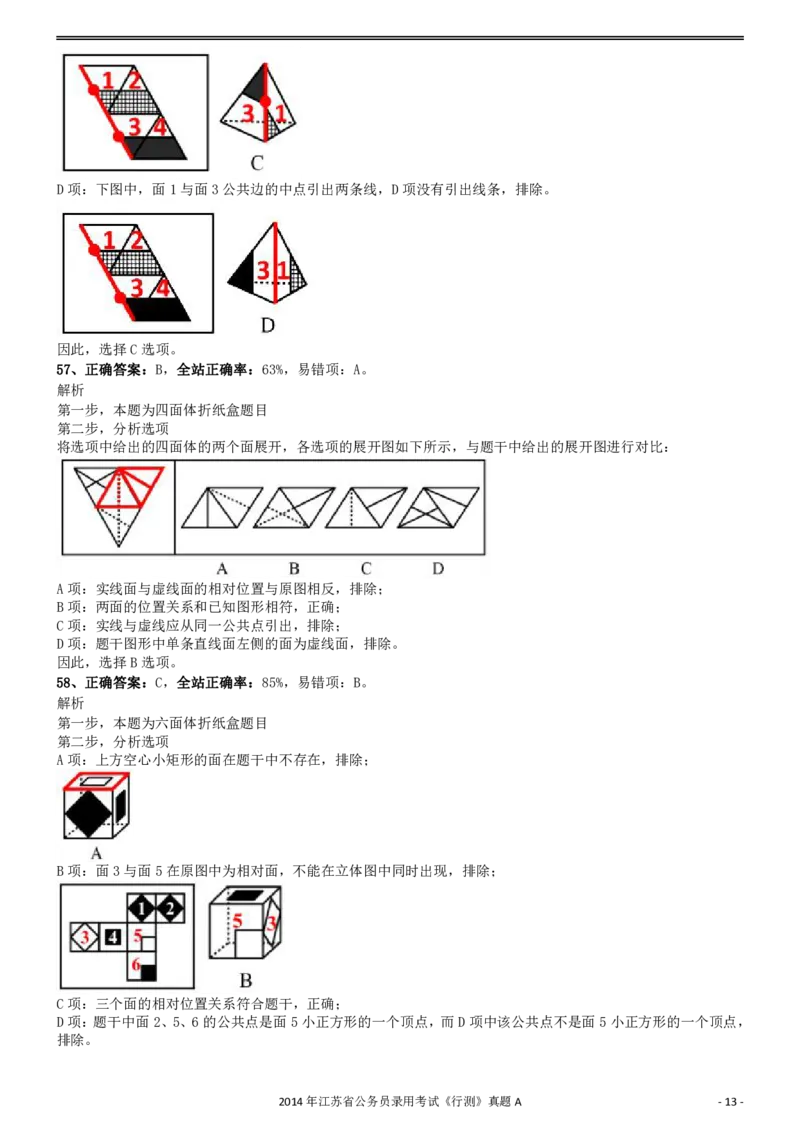 2014年0323江苏公务员考试《行测》真题（A卷）参考答案及解析_34省+国考真题_34省考+国考pdf版推荐用这个版本_34省行测+申论真题pdf推荐用这个版本_江苏公务员考试真题pdf版