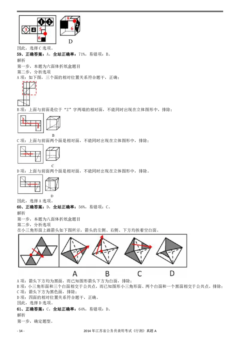 2014年0323江苏公务员考试《行测》真题（A卷）参考答案及解析_34省+国考真题_34省考+国考pdf版推荐用这个版本_34省行测+申论真题pdf推荐用这个版本_江苏公务员考试真题pdf版