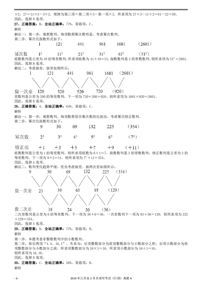 2014年0323江苏公务员考试《行测》真题（A卷）参考答案及解析_34省+国考真题_34省考+国考pdf版推荐用这个版本_34省行测+申论真题pdf推荐用这个版本_江苏公务员考试真题pdf版