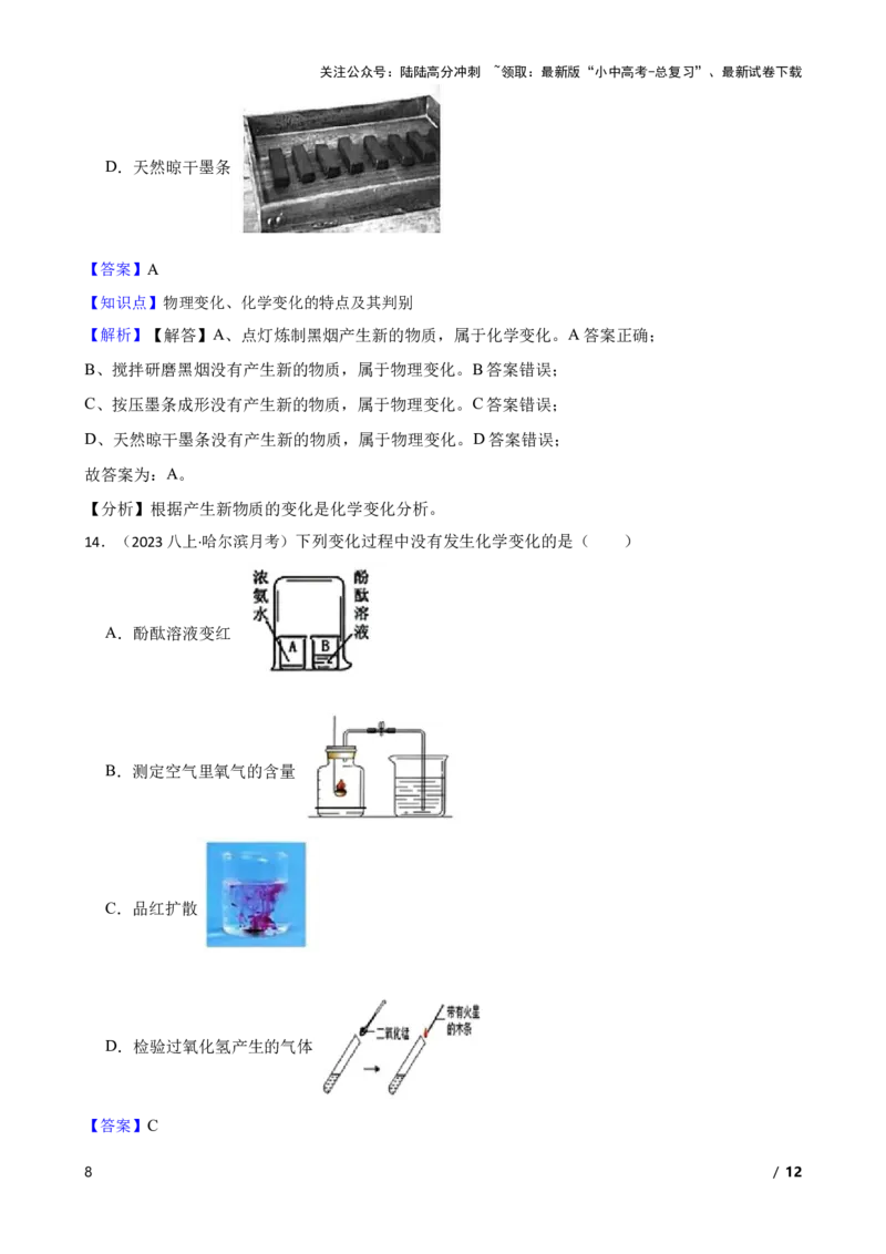 化学基础知识&mdash;&mdash;物理变化、化学变化的特点及其判别(教师版)_02中考总复习（2026版更新中）_05-化学-中考总复习_2025年中考复习资料_2025中考一轮化学化学基础知识专项练习