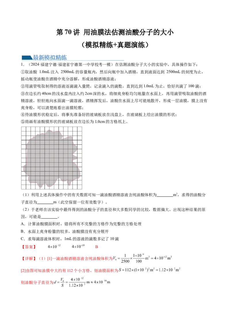 第70讲用油膜法估测油酸分子的大小（练习）（解析版）_4.2025物理总复习_2024年新高考资料_1.2024一轮复习_2024年高考物理一轮复习讲练测（新教材新高考）