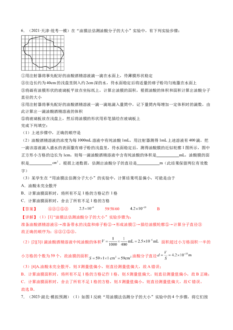 第70讲用油膜法估测油酸分子的大小（练习）（解析版）_4.2025物理总复习_2024年新高考资料_1.2024一轮复习_2024年高考物理一轮复习讲练测（新教材新高考）