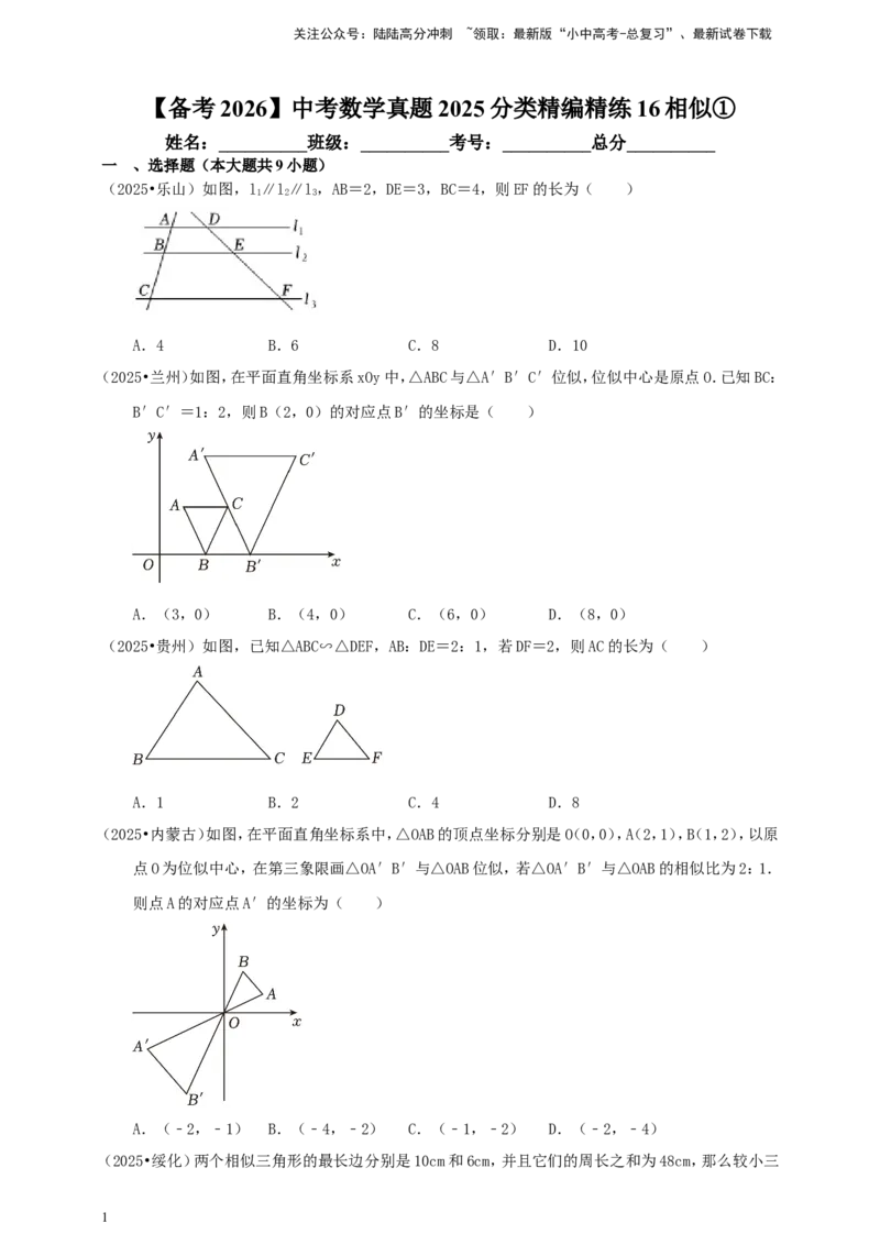备考2026中考数学真题2025分类精编精练16相似①（含解析）_02中考总复习（2026版更新中）_02-数学-中考总复习_2026年中考复习（更新中）_备考2026中考数学真题2025分类精编精练