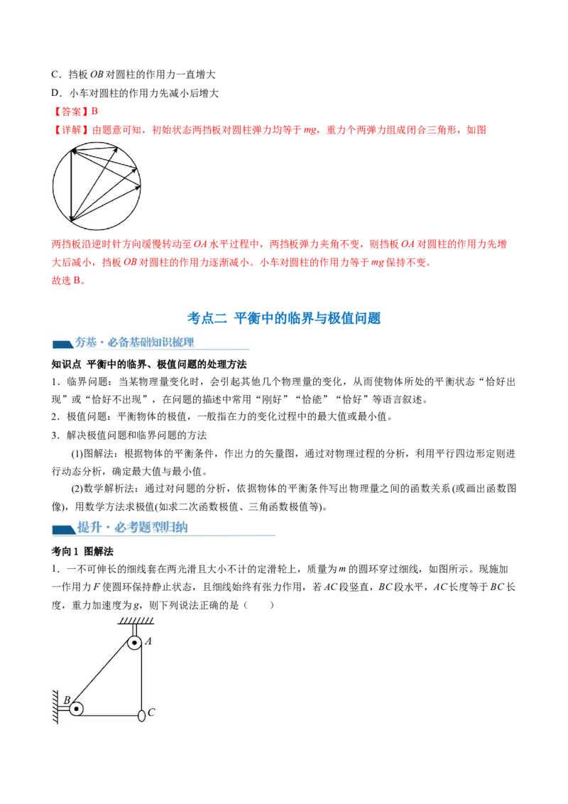 第09讲动态平衡平衡中的临界与极值问题（讲义）（解析版）_4.2025物理总复习_2024年新高考资料_1.2024一轮复习_2024年高考物理一轮复习讲练测（新教材新高考）